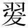 𰭡