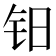 𰽡
