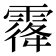 𱁡