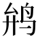 𱉡