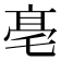𠅢