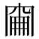 𠕢