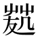 𠙢