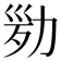 𠡢