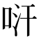 𠱢