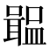 𡁢