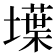 𡑢
