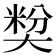 𡙢