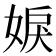 𡝢