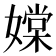 𡡢