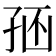 𡥢