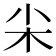𡭢