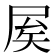 𡱢