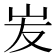𡵢