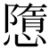 𢡢