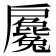 𢩢