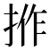 𢭢