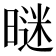𣉢