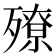 𣩢