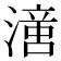 𣽢