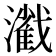 𤁢