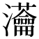 𤅢