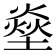 𤍢