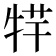 𤙢