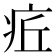 𤵢