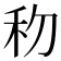 𥝢