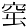 𥥢