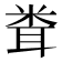 𥹢