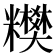 𥽢