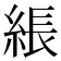 𦁢