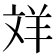 𦍢