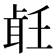 𦕢