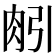 𦙢