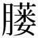 𦡢