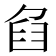 𦥢
