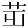 𦭢