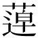 𦹢