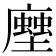𧑢