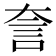 𧥢