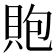 𧵢