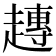 𧽢
