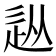 𨑢