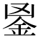 𨥢