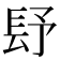 𨱢