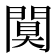 𨵢