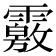 𩅢